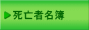 死亡者名簿