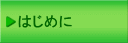 はじめに