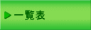 一覧表