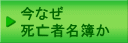 今なぜ死亡者名簿か