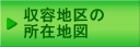 収容地区の所在地図